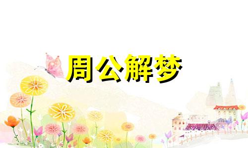 梦见种花生,商人梦见种花生什么意思