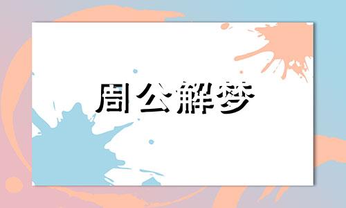 女人梦见水是什么意思周公解梦