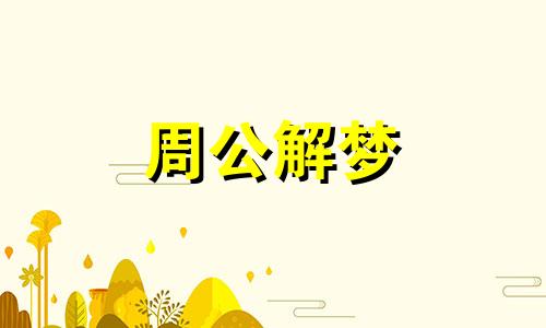 梦见提出非礼的要求什么意思