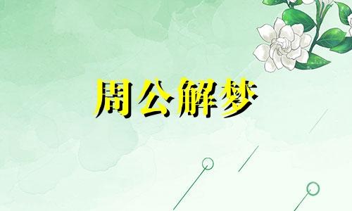 女人梦见下雨发大水是什么意思