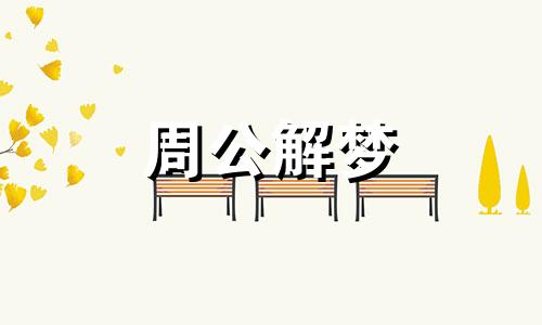 梦见下棋,梦见下象棋什么意思