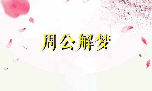 怀孕梦到下雪了是什么意思