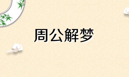 梦见铺路预示着什么意思 梦见铺路是什么预兆