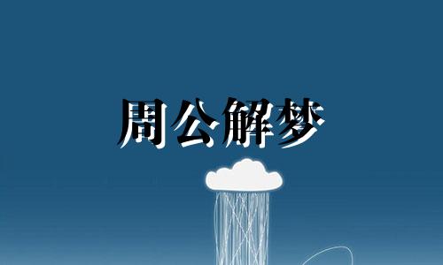 解读梦见打雷闪电劈死人是吉兆吗