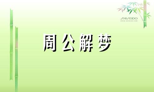 孕妇梦见坟地怎么回事 孕妇梦见坟地里开花什么意思