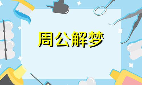 梦见井水浑浊好不好呢 梦见井水很浑浊好不好?