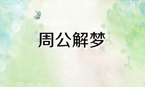 梦见发洪水把车冲走了啥意思