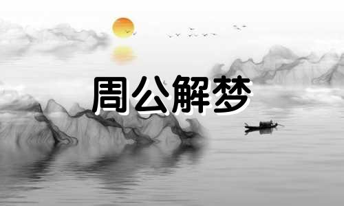 梦见打雷劈死人好不好 梦见打雷劈人是怎么回事