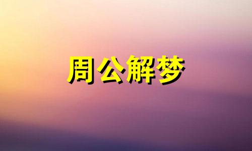 梦见在山谷露营什么意思 梦见在山上露营