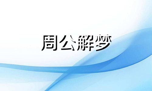 周公解梦梦见龙卷风,梦见龙卷风是什么预兆