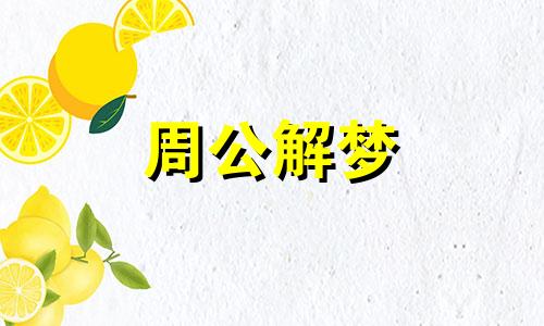 梦见家里摆了好多盆花草什么意思