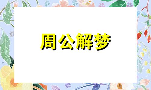 梦见下雪后出太阳有什么含义吗