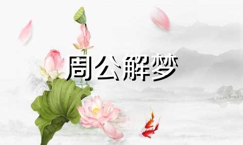 孕妇梦见大树河流好吗周公解梦