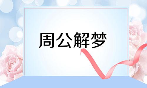 梦见河流有很多草代表什么意思