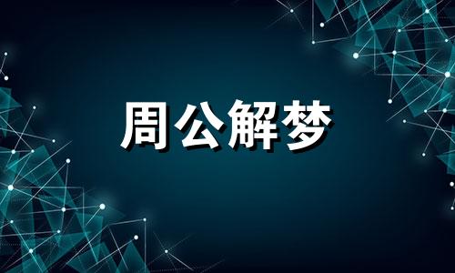 梦见发洪水自己没事预示什么意思