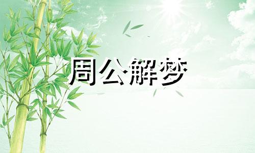 孕妇梦见发洪水救小孩是什么意思啊