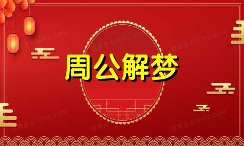 梦见掉进井里是什么意思 梦见掉进井里是什么预兆