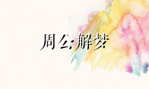 梦见下雨房子倒塌会发生什么事情