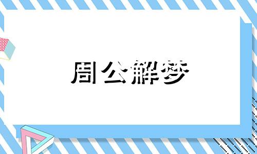 梦见龙卷风把人卷走预示着什么意思