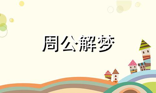 梦见地震房子倒塌死人是什么意思啊