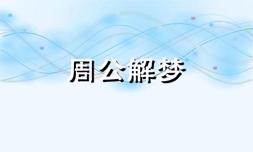 梦见大树长在河流里面 梦到树长在河里