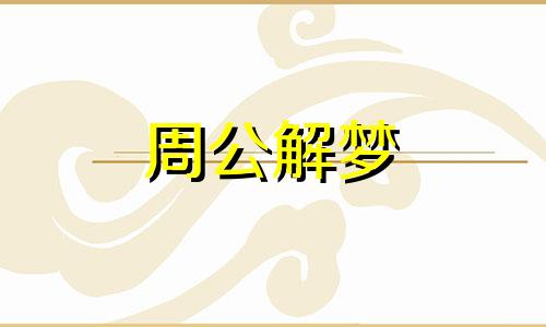 孕妇梦见大海涨潮暗示着什么呢周公解梦