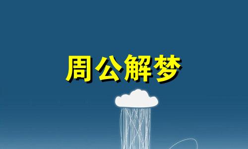 梦见下雨把被子淋湿好不好呢