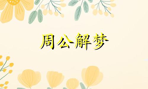 梦见洪水中救人,梦见救人成功了