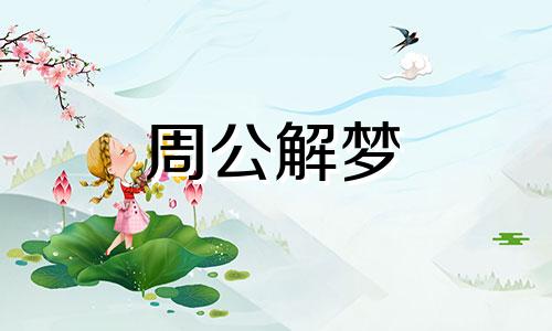 梦见门外放着几盆花草什么意思