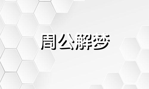 梦见发洪水把别人冲走怎么回事啊