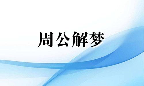 梦见晴天打雷是什么意思 梦见晴天打雷声音特别大