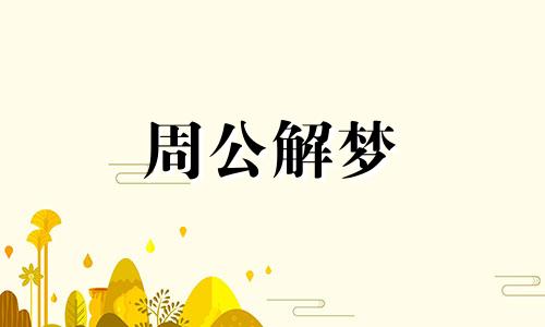 梦见下雨打雷闪电有什么征兆吗