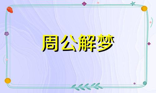 梦见大海波涛汹涌，梦见海上波涛汹涌