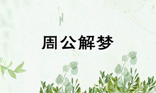 己婚女人梦见下大雨是什么意思啊