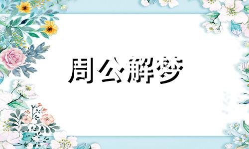 梦见发洪水淹死人暗示什么意思