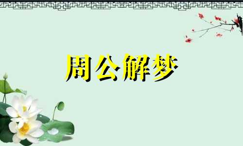 梦见拔花草是什么预兆 梦到拔花怎么回事