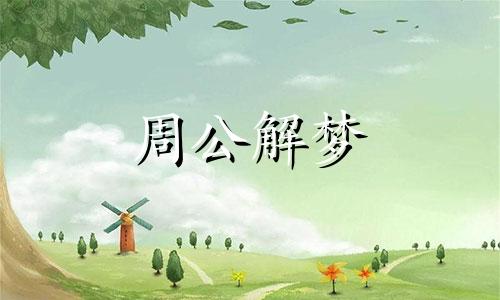 梦见龙卷风袭击算不算是好梦呢周公解梦