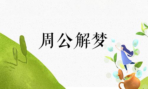 梦见发洪水被困有什么含义吗