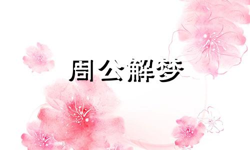 梦见花草是什么意思周公解梦