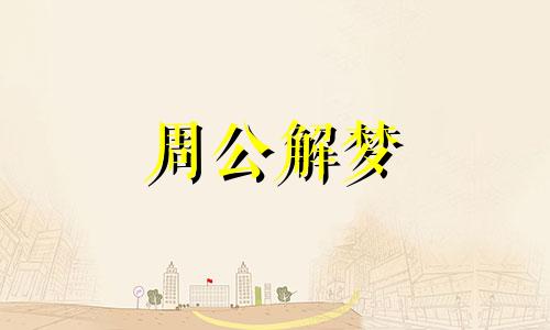 梦见耕地是什么意思啊 梦见耕地周公解梦