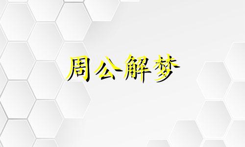 梦见天亮了是什么征兆头 梦见天亮了太阳出来了