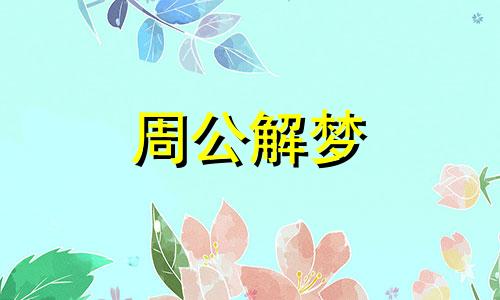 梦见波浪起伏是什么兆头 梦见波浪翻滚