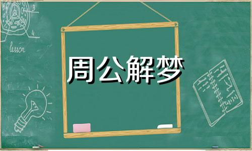 梦见金矿预示着什么意思 梦见金矿是什么预兆