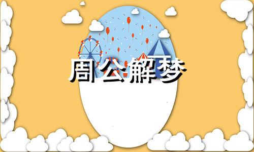 梦见江河湖,梦见悠悠流过的江水或海水什么意思