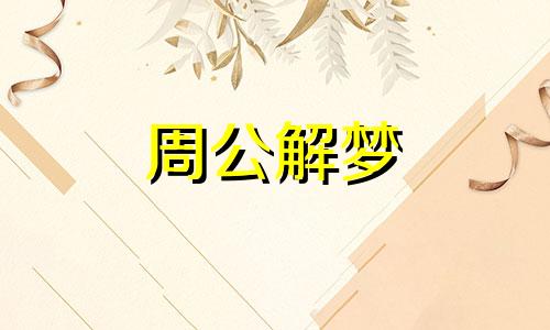 梦见老公掉进水里了好不好