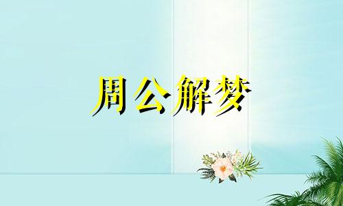 梦见荒原,梦见徘徊在荒原之中什么意思