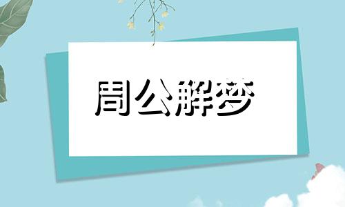 梦见上坡,梦见下坡什么意思