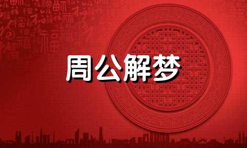 梦见陨石坠落预示着什么意思