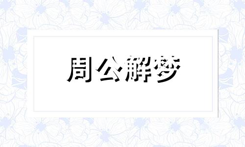 梦见那女朋友掉进水里了好不好呢