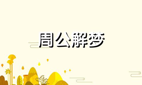 梦见炉火,梦见炉火不能熄灭什么意思